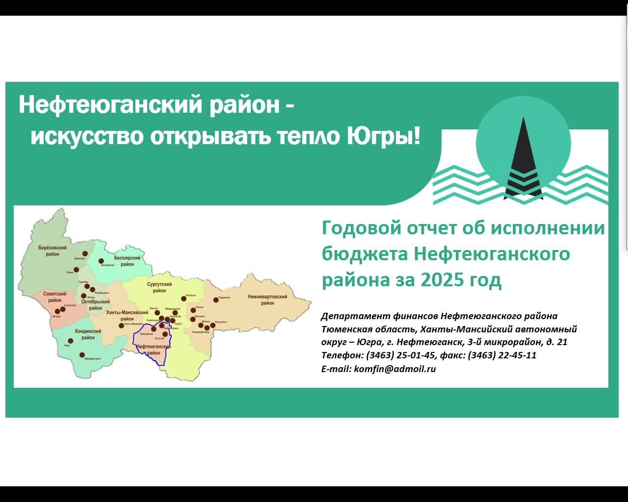 Публичные слушания «Об исполнении бюджета Нефтеюганского района за 2025 год» " смотреть онлайн
