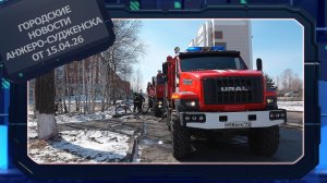 Городские новости Анжеро-Судженска от 15.04.26