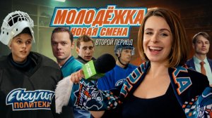 Молодежка Новая смена. Второй период. Премьера СТС 2026. Интервью Про личное и публичное со звездами