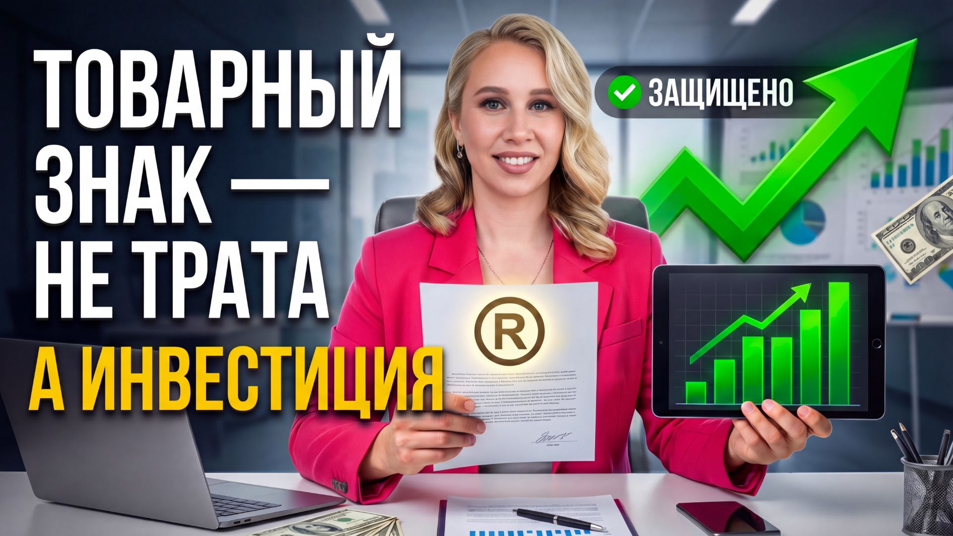 Товарный знак — не трата, а инвестиция!