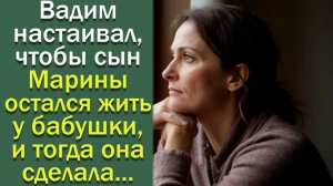 Вадим настаивал, чтобы сын Марины остался жить у бабушки, и тогда она сделала...