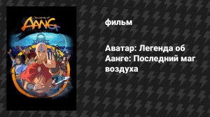 Аватар: Легенда об Аанге: Последний маг воздуха (мультфильм, 2026)