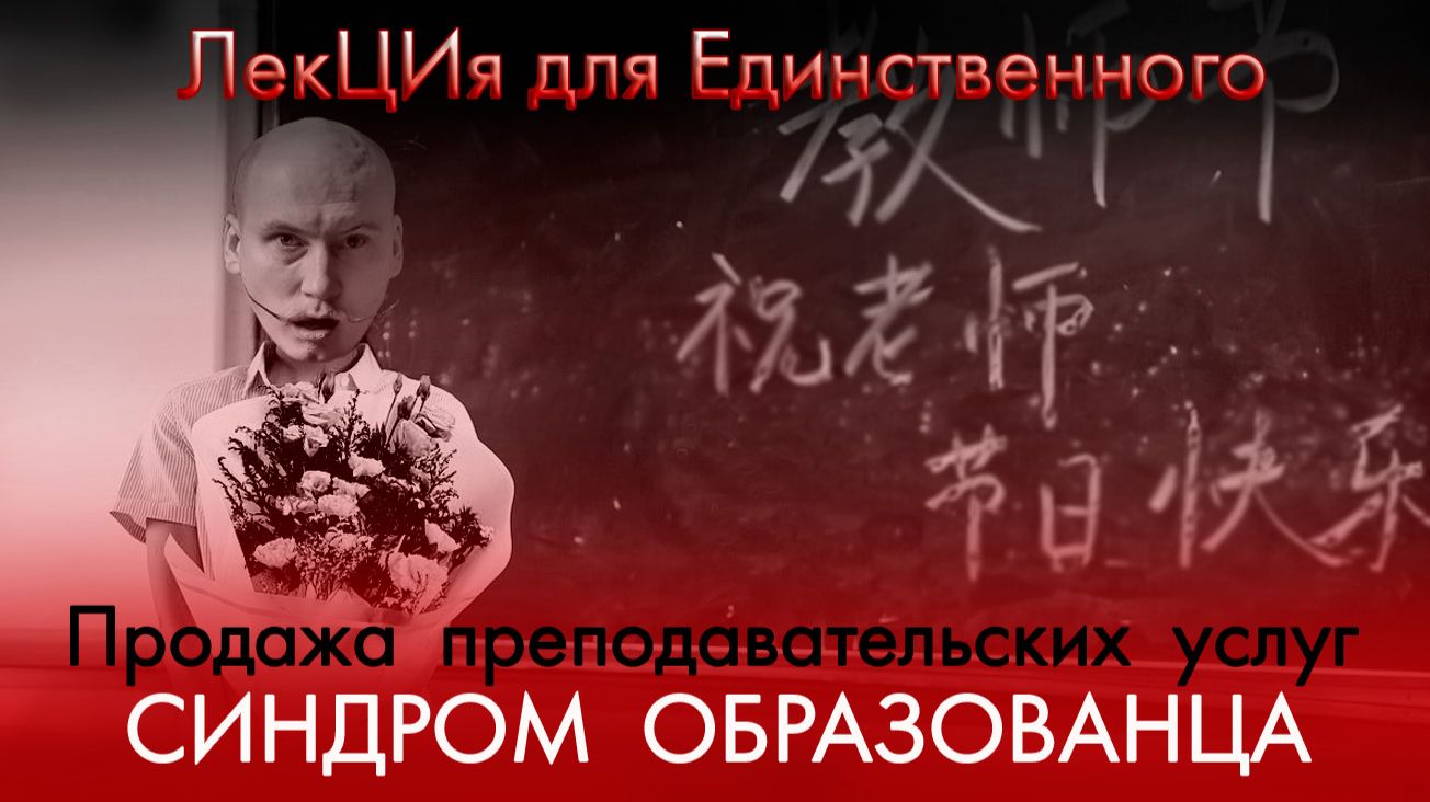 Синдром самозванца. ЛекЦия для Единственного.