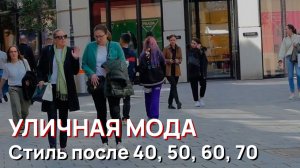 Уличная мода - Стиль после 40, 50, 60, 70, Австрия