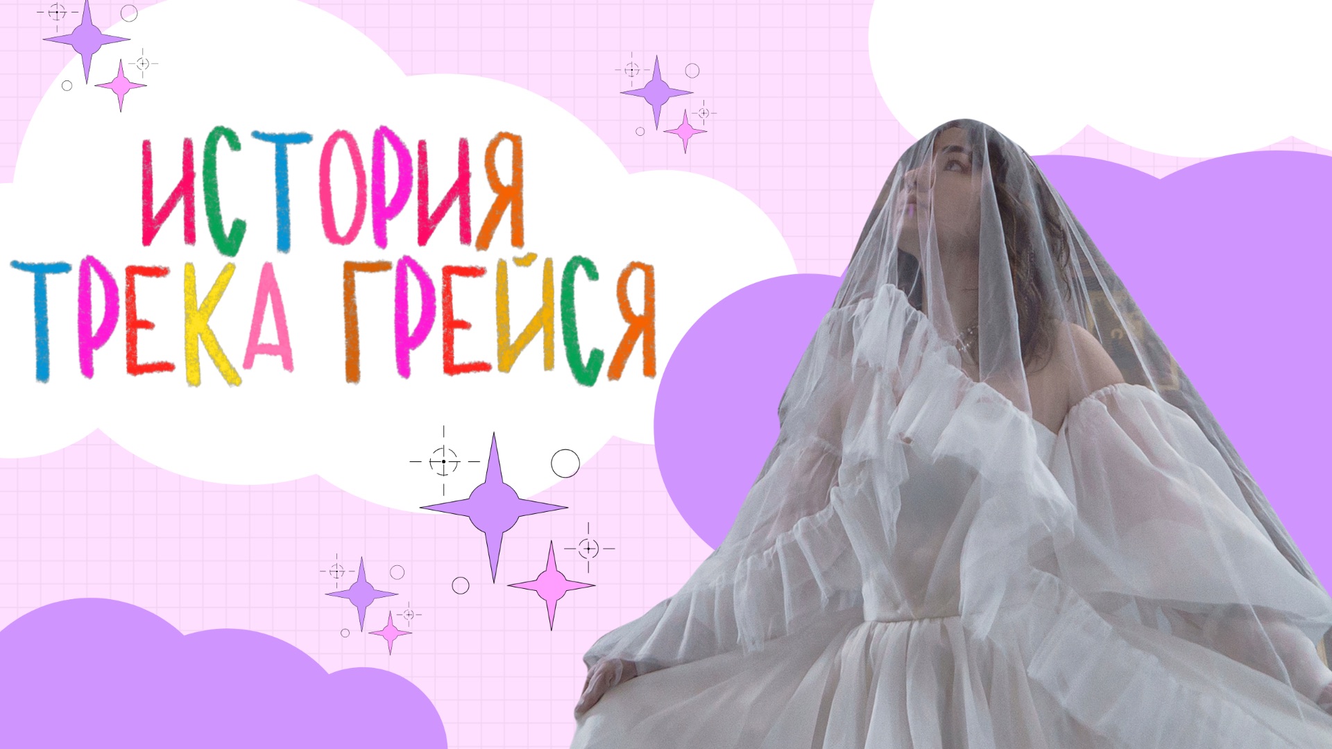 ИСТОРИЯ ТРЕКА «ГРЕЙСЯ»