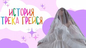 ИСТОРИЯ ТРЕКА «ГРЕЙСЯ»