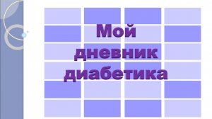15.04.26. Мой дневник диабетика.