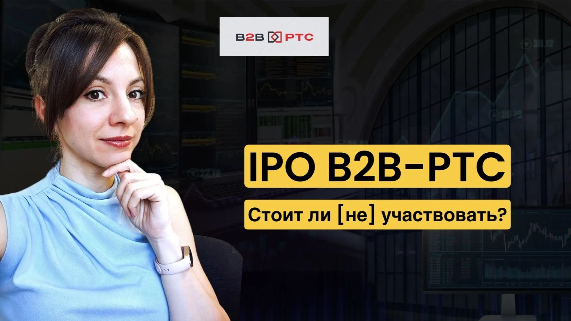 IPO B2B-РТС. Стоит ли [не] участвовать? Что обязательно надо знать? Разбор рисков