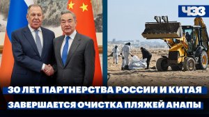 30 лет партнерства России и Китая. Завершаются работы по очистке пляжей Анапы