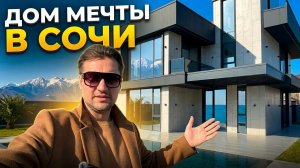 Дом мечты в Сочи | Бассейн, море, горы