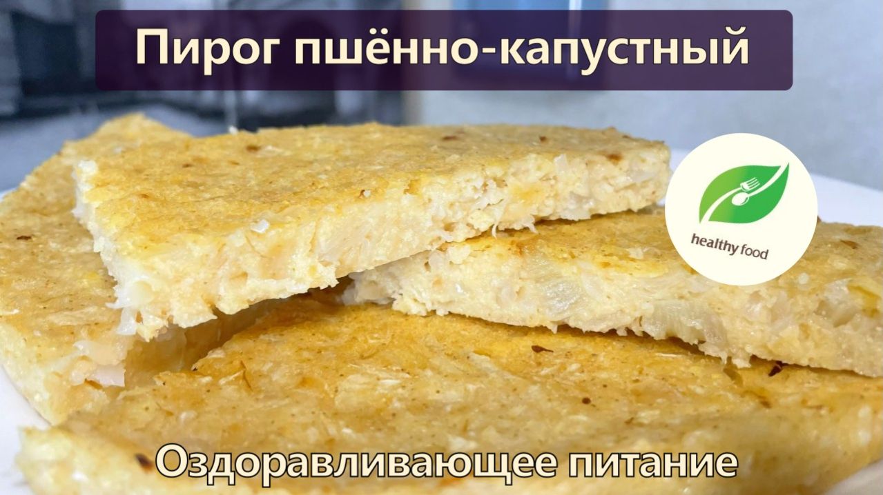 Пирог пшённо-капустный — Рецепты — Оздоравливающее питание