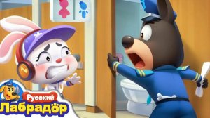 шериф лабрадор мультфильм увлекательная и развивающая игра для детей