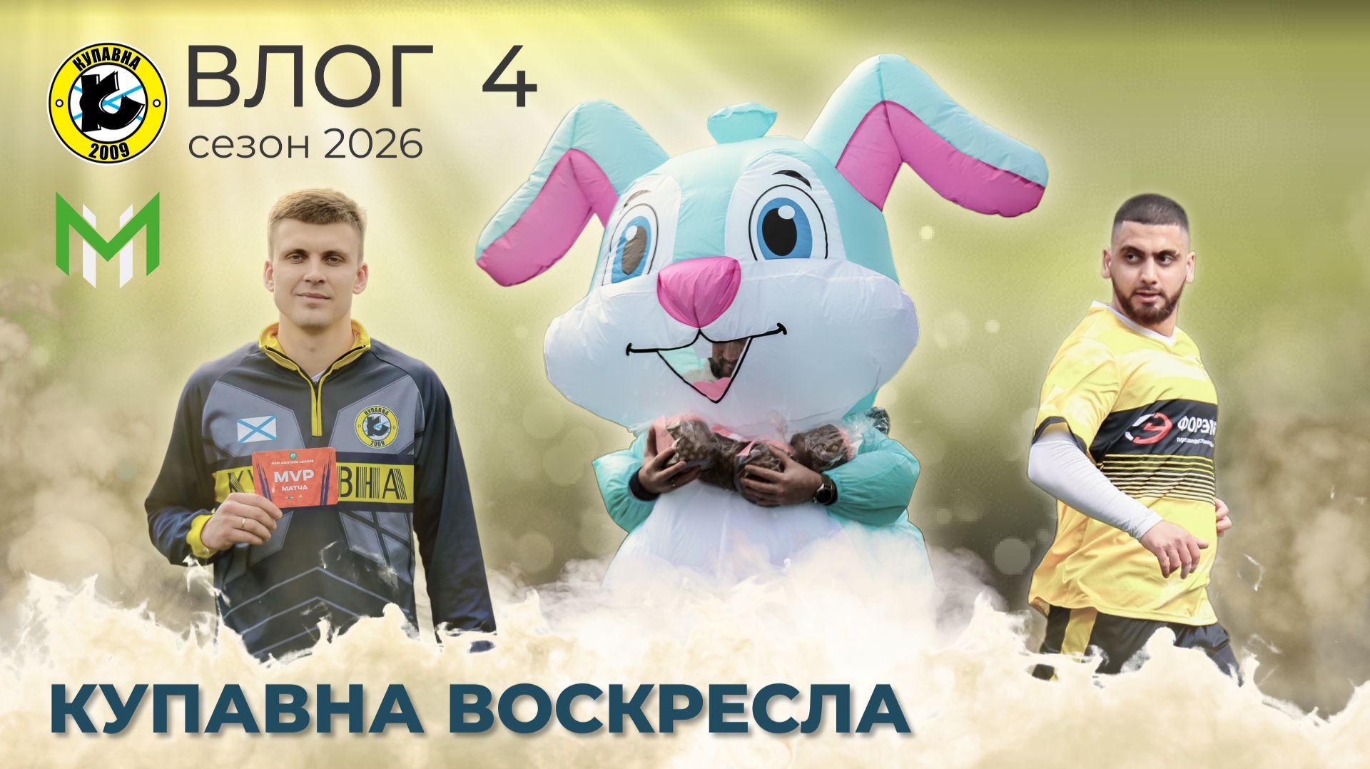 ФК КУПАВНА. Влог 4 / У НАС ЯЙЦА КРЕПЧЕ / Классический Уралан / Кролик