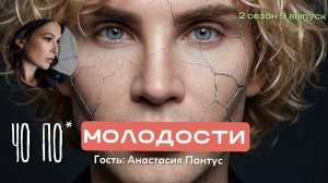 Чо по Молодости? 2 сезон 9 выпуск. Гость Анастасия Пантус