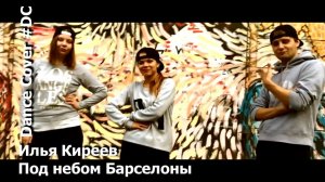 Dance Cover Под небом Барселоны by Илья Киреев