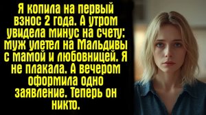 Истории из жизни. Слушать истории.  Я копила на первый взнос 2 года. А утром увидела минус на счет