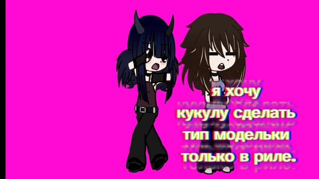 сделать из её куклу или нет?!