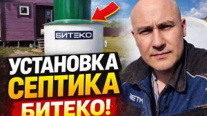 Установка Септика