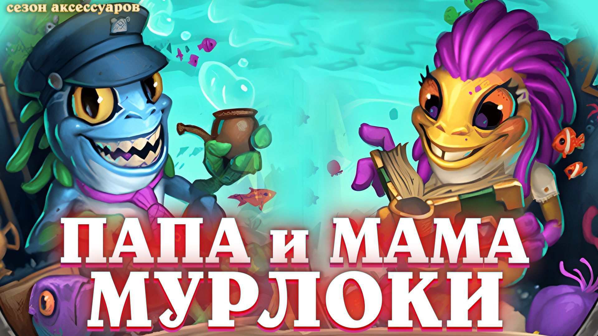 Новый ГЕРОЙ и новый СЕЗОН