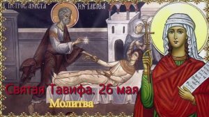 Святая праведная Тавифа.  День памяти 26 мая.  Молитва.