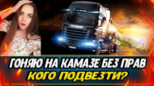 ОСТОРОЖНО! - девушка за рулем! - Euro Truck Simulator 2