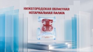 Нижегородская нотариальная палата. Опыт работы
