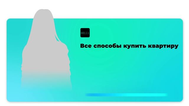 Все способы купить квартиру