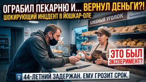 ОГРАБИЛ — И ВЕРНУЛ ДЕНЬГИ: странный случай в пекарне