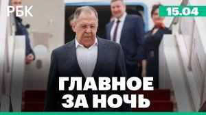 Итоги визита Сергея Лаврова в Китай. Новый выброс нефтепродуктов в Анапе