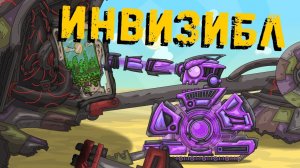 Невидимка   Инвизибл   - Мультики про танки