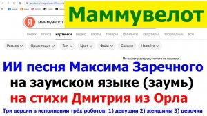 20260415 ИИ песня Маммувелот зомма тигуот Максима Заречного стих Дмитрия из Орла заумский язык заумь