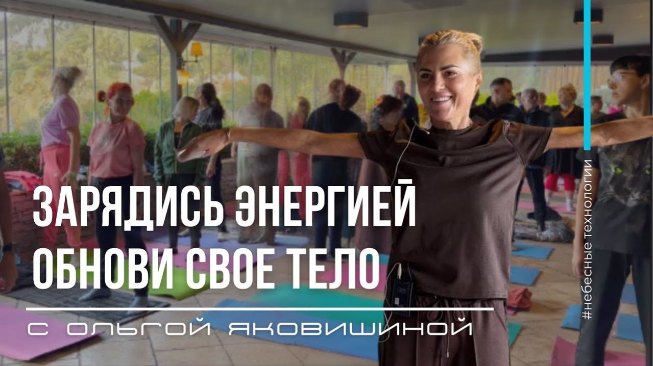 ЗАРЯДИСЬ ЭНЕРГИЕЙ. ОБНОВИ СВОЕ ТЕЛО! Ольга Яковишина