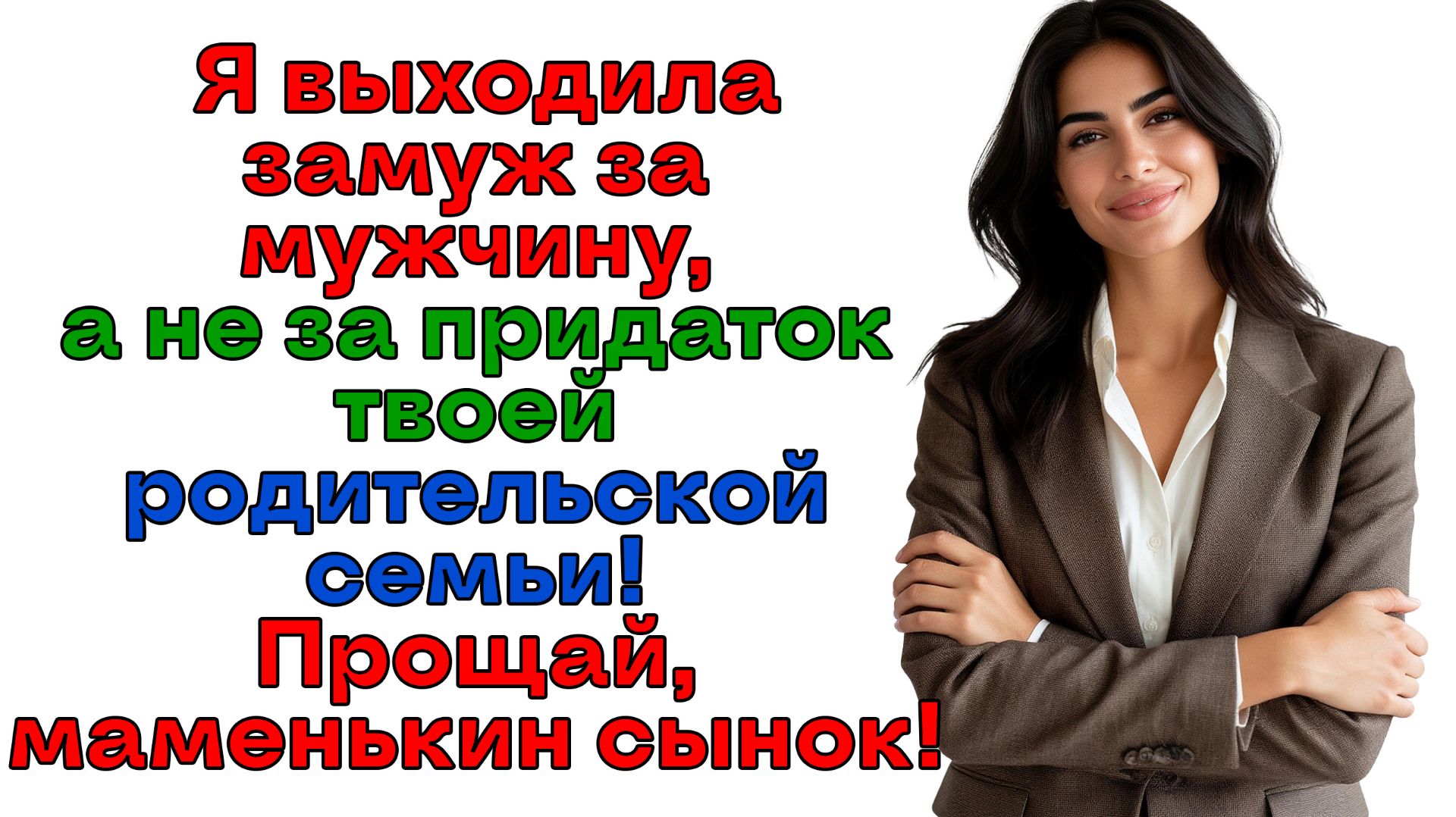 Отменил нашу годовщину ради свекрови? Ну тогда и женись на ней! | История из жизни | Женские истории