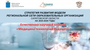 Трейлер-Естественно-научный кластер «Медицина технологий будущего»