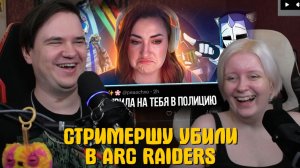 Реакция на СТРИМЕРШУ УБИЛИ В ARC RAIDERS