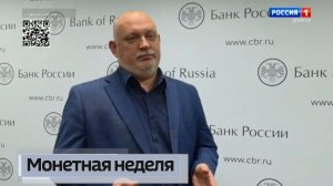 Монетная неделя