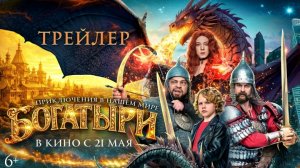 Трейлер "Богатыри"