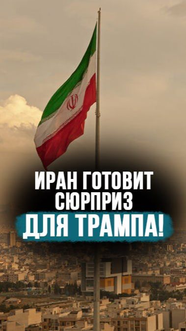 “Иран не все сюрпризы использовал!” // Чего надо бояться Трампу? #shorts