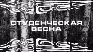 ГАЛА-КОНЦЕРТ СТУДЕНЧЕСКОЙ ВЕСНЫ В ЛГПУ имени П.П. Семёнова-Тян-Шанского