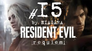 Resident Evil Requiem ✔ {СЕРИЯ 15} БОЙ С ТИРАНОМ И УПРЯМЫЙ СОРНЯК