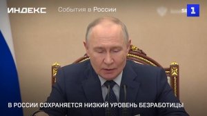 В России сохраняется низкий уровень безработицы