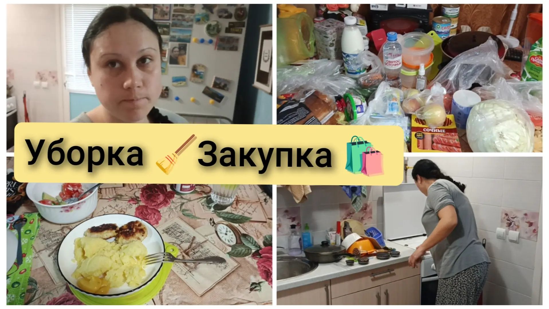 Уборка, закупка продуктов. Влог 4-7.04.2026