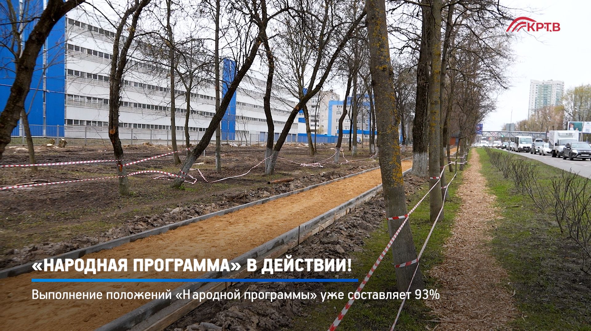 КРТВ. «Народная программа» в действии!