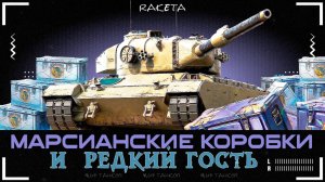 МАРСИАНСКИЕ КОРОБКИ | ДАР ВОСТОКА | РЕДКИЙ ГОСТЬ | — ОТКРЫВАЮ КОНТЕЙНЕРЫ  2026 В МИР ТАНКОВ [ WoT ]