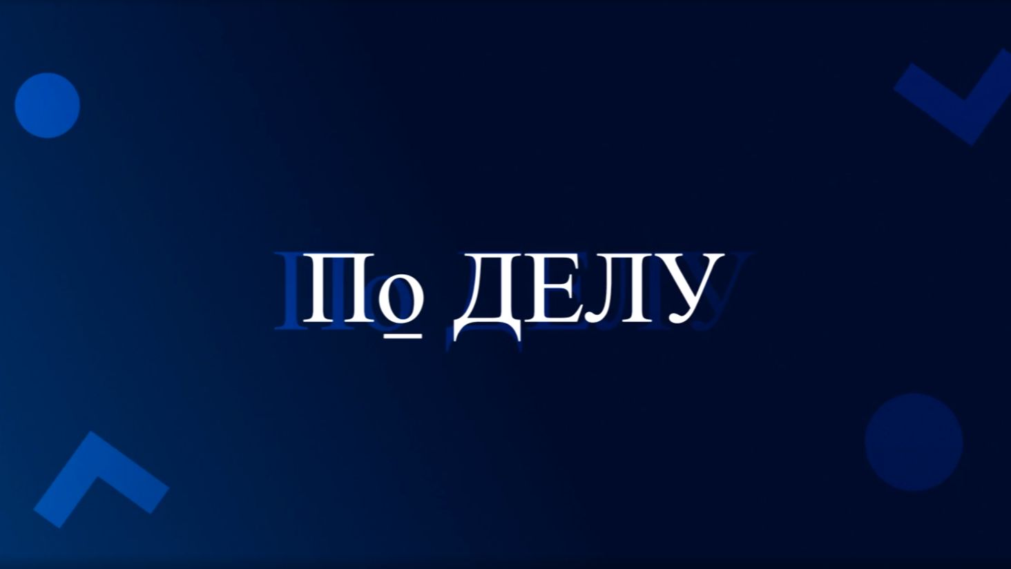 По делу с Антоном Терехиным