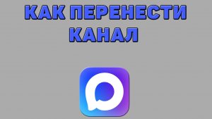 Как перенести канал в Максе