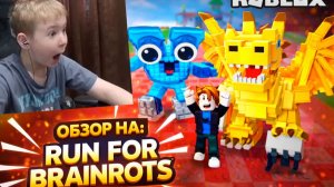 Run for Brainrots - имба или скука? 🤔🔥 | Roblox обзор