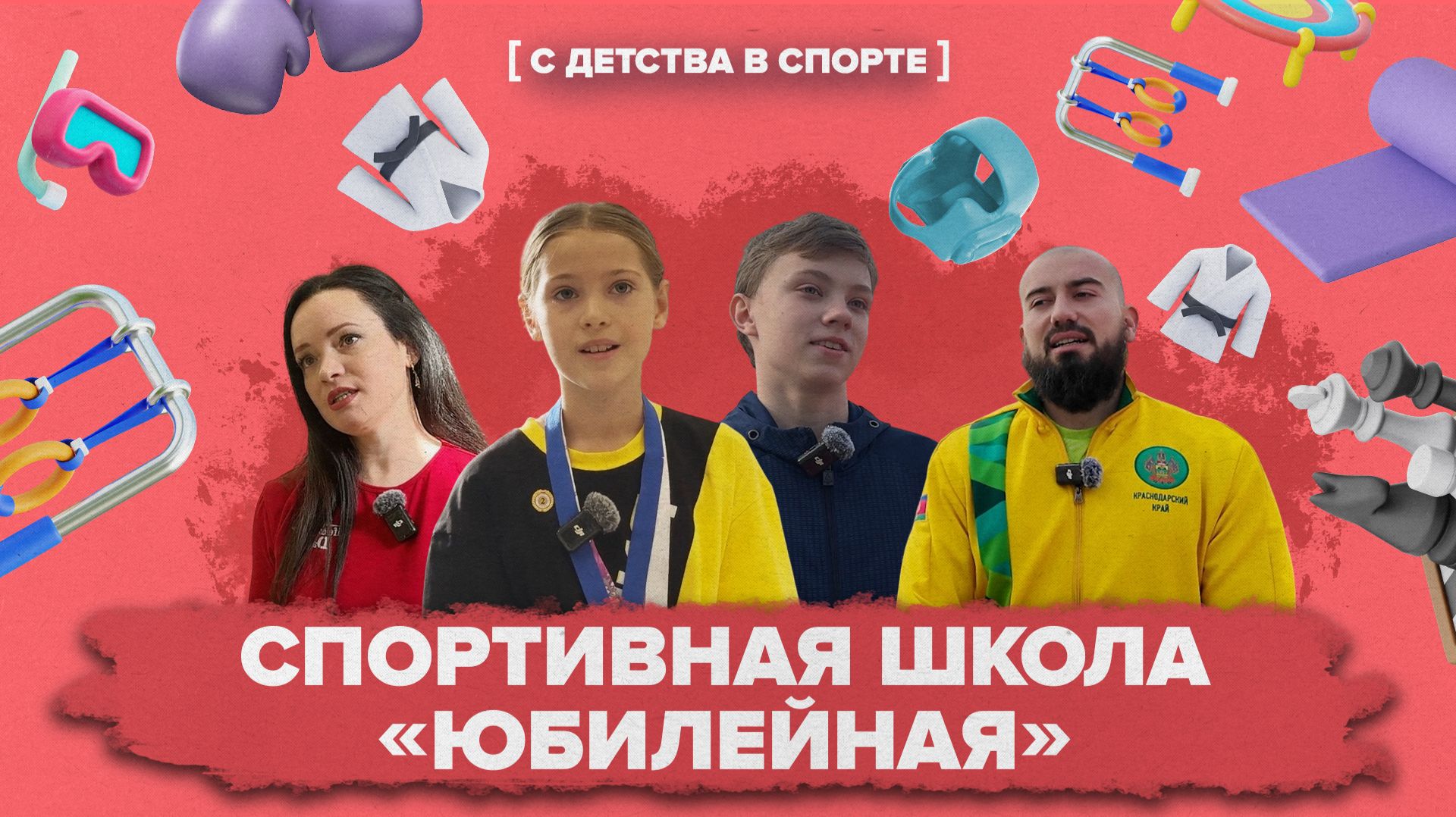 «С ДЕТСТВА В СПОРТЕ» — Спортивная школа «Юбилейная»