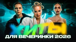 ХИТЫ ДЛЯ ВЕЧЕРИНКИ 2026 | Ваня Дмитриенко, 5sta Family, IOWA, Лёша Свик, Моя Мишель, Клава Кока