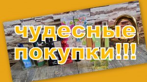 ШИКАРНЫЕ ПОКУПКИ С ВАЙЛДБЕРРИЗ И ОЗОН!!!